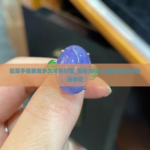 翡翠手镯要戴多久才养好呢
