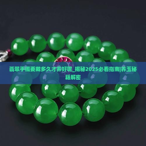 翡翠手镯要戴多久才养好呢