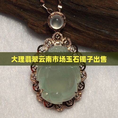 大理街上卖玉镯