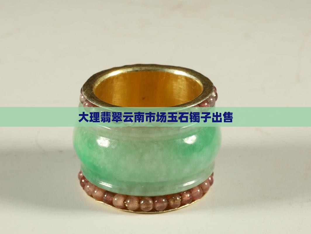 大理街上卖玉镯