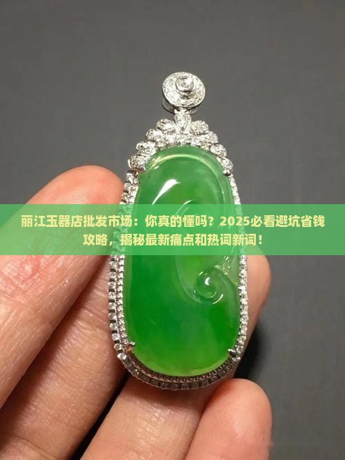 丽江玉器店批发市场