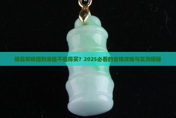 绿翡翠棉团