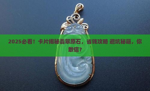 卡片看翡翠原石