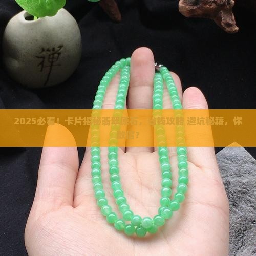 卡片看翡翠原石