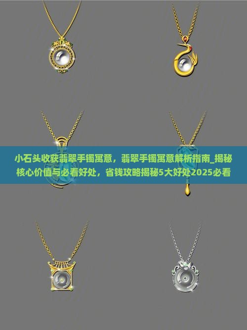 小石头收获翡翠手镯寓意