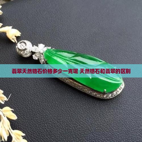 翡翠天然锆石价格多少一克呢
