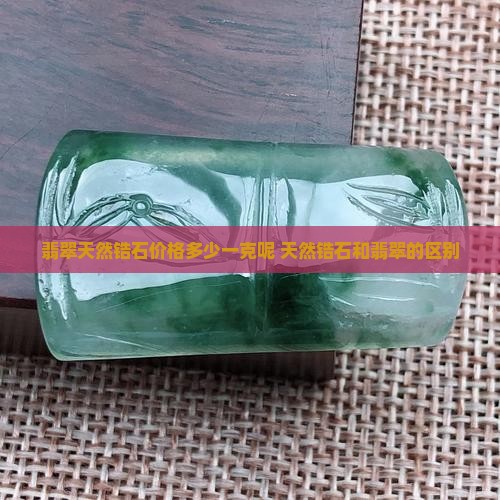 翡翠天然锆石价格多少一克呢