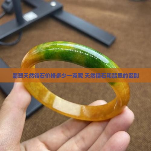 翡翠天然锆石价格多少一克呢