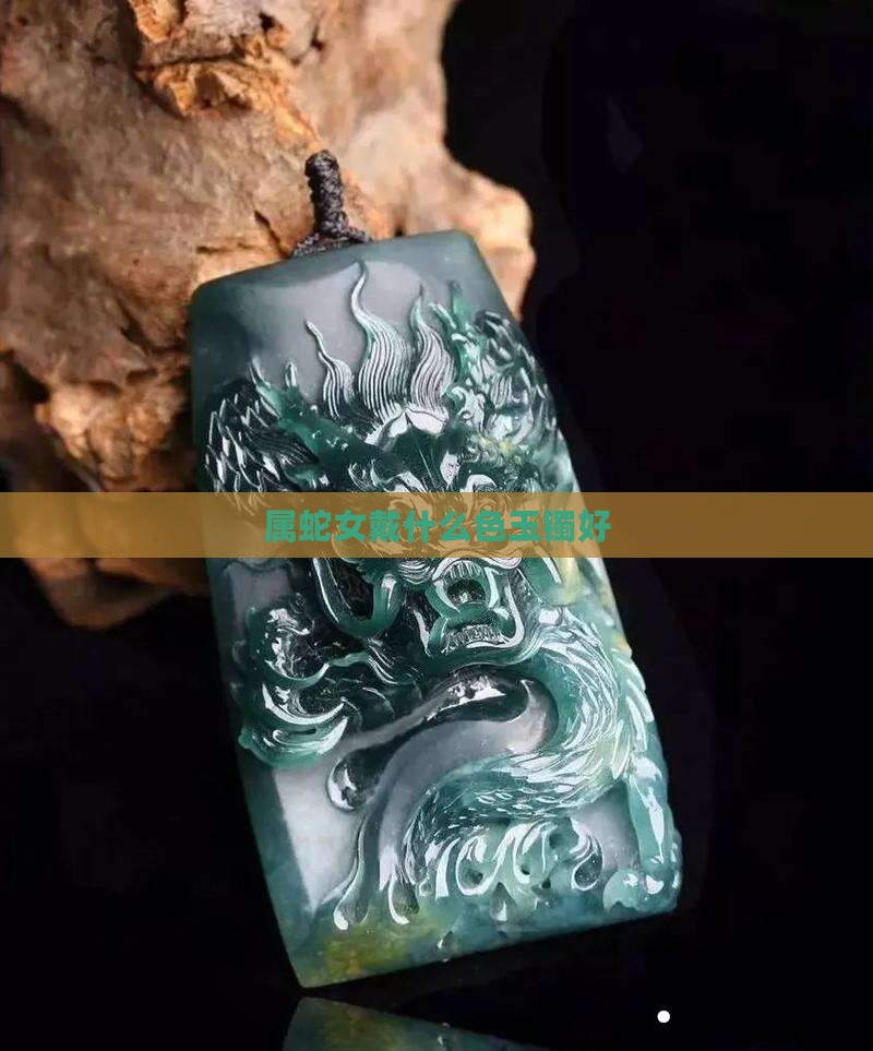 属蛇女戴什么色玉镯好