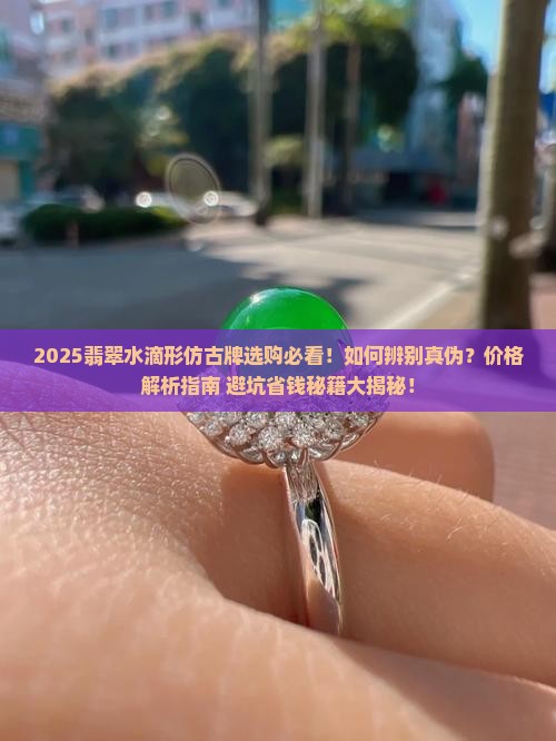 翡翠水滴形仿古牌