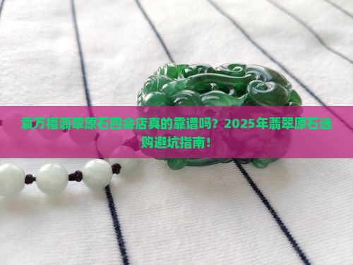 袁万福翡翠原石四会店