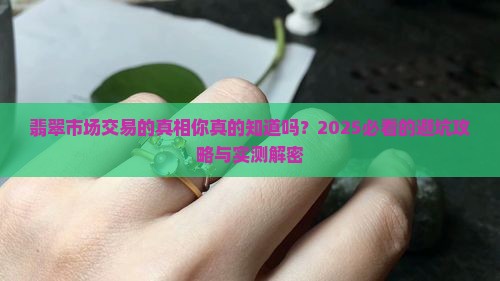 翡翠市场交易的