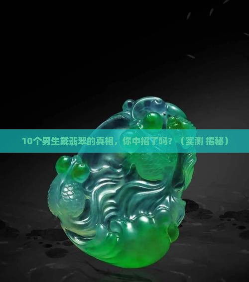 男生戴翡翠效果怎么样的