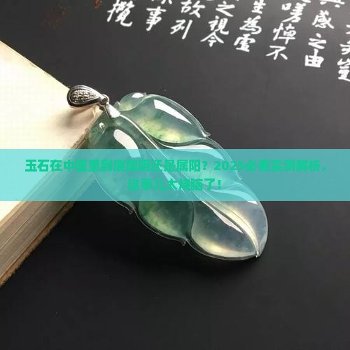 玉石在中医里是阴是阳