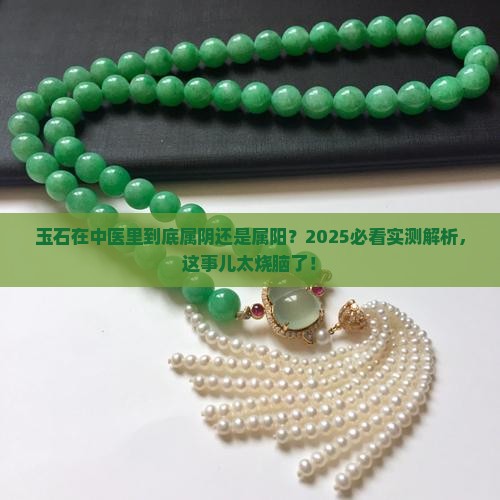 玉石在中医里是阴是阳