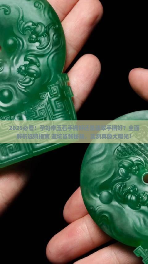 孕妇带玉石手镯还是戴翡翠手镯好一点