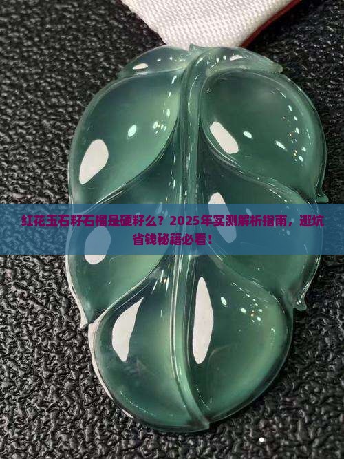 红花玉石籽石榴是硬籽么