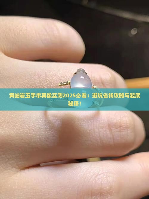 黄岫岩玉手串