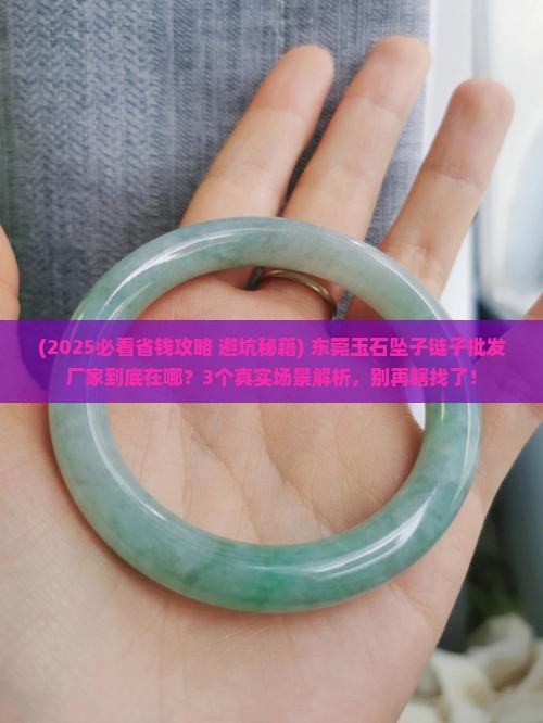 东莞玉石坠子链子批发厂家在哪里