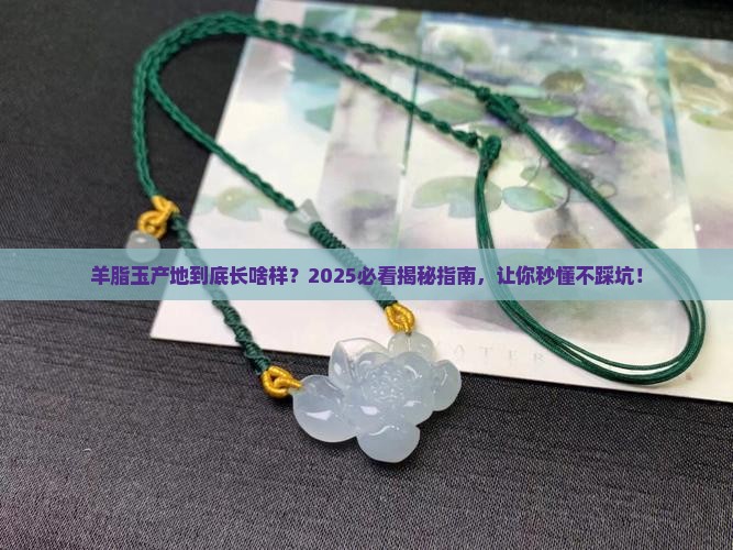 羊脂玉产地是什么样的