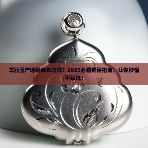 羊脂玉产地是什么样的