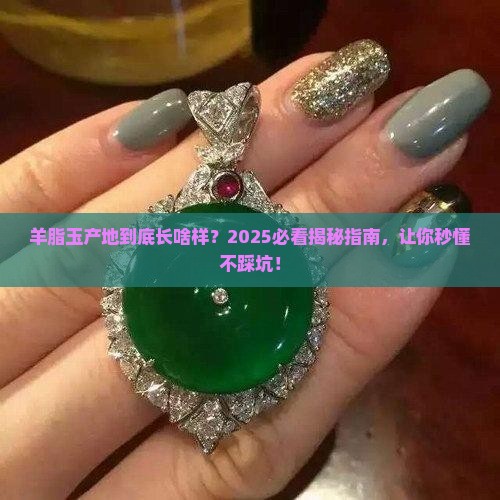 羊脂玉产地是什么样的