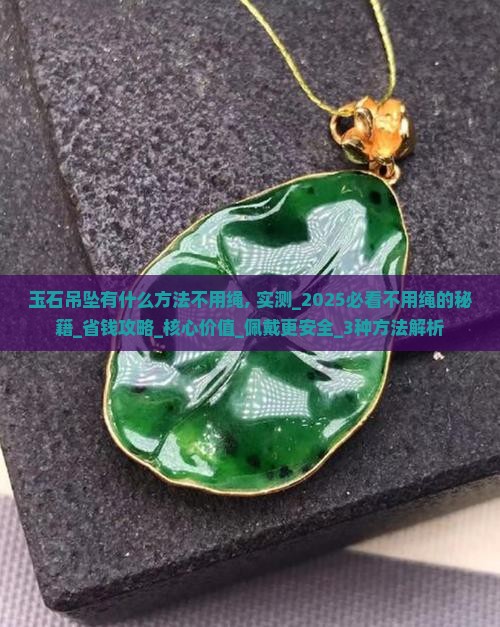 玉石吊坠有什么方法不用绳