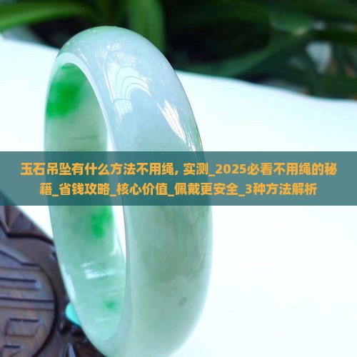 玉石吊坠有什么方法不用绳