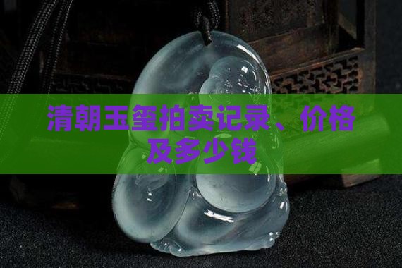 清朝玉玺拍卖