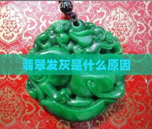 翡翠手串变灰
