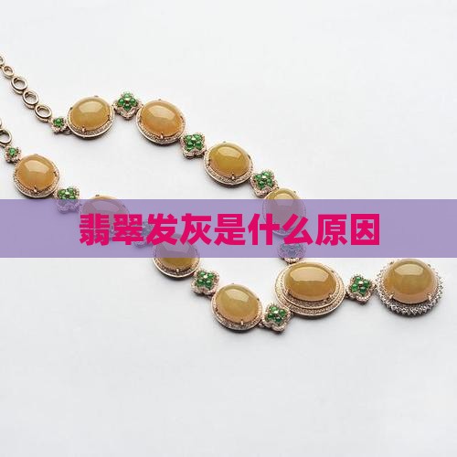 翡翠手串变灰