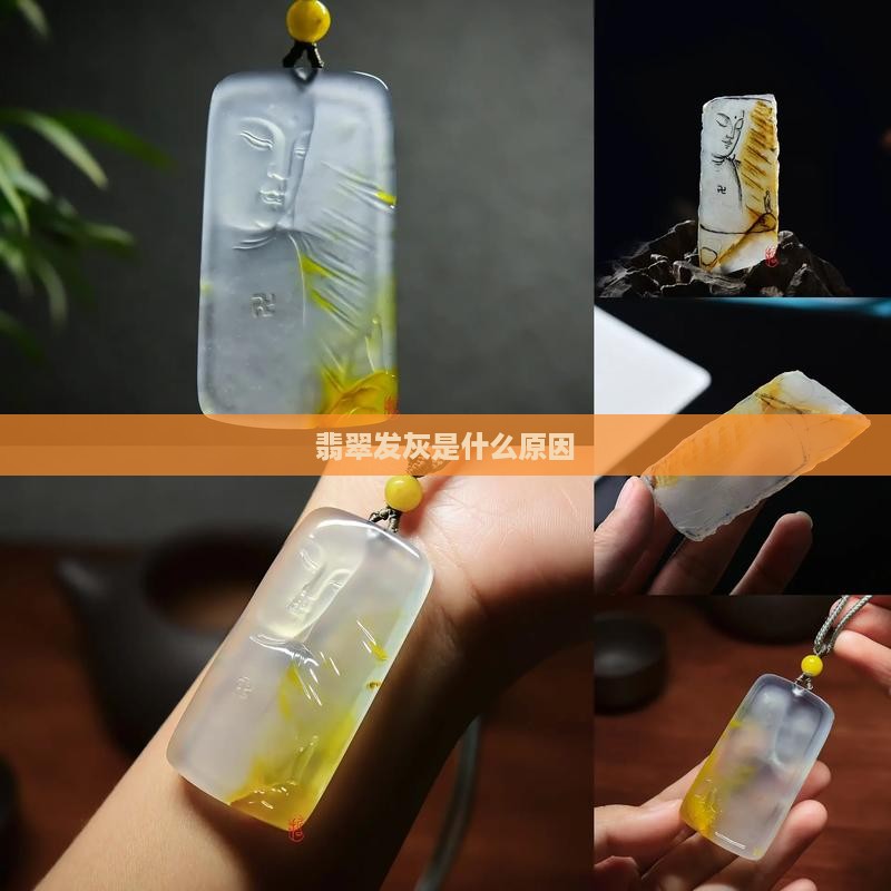 翡翠手串变灰