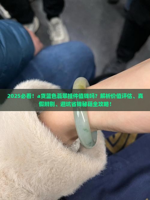a货蓝色翡翠挂件值钱吗