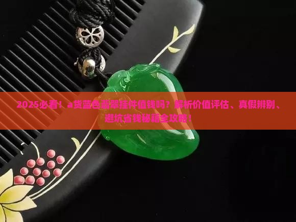 a货蓝色翡翠挂件值钱吗