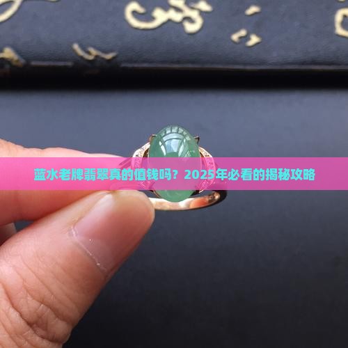 蓝水老牌翡翠值钱吗