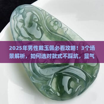 男性戴的玉佩