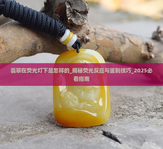 翡翠在荧光灯下是怎样的