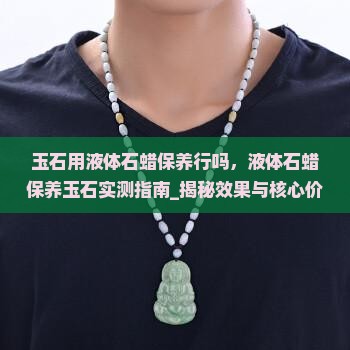 玉石用液体石蜡保养行吗