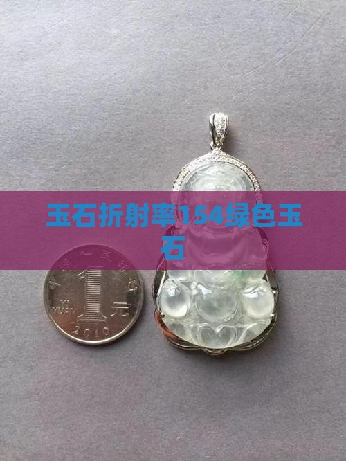 折射率154绿色玉石