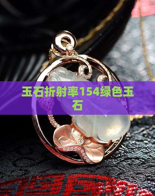 折射率154绿色玉石