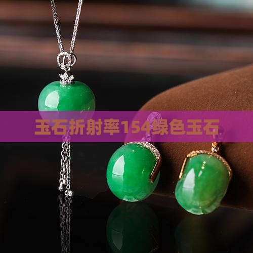 折射率154绿色玉石