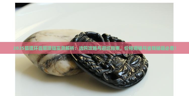 狐狸环翡翠项链