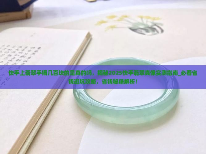 快手上翡翠手镯几百块的是真的吗