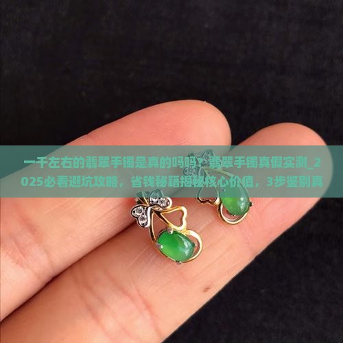 一千左右的翡翠手镯是真的吗吗