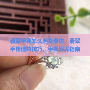 翡翠手镯怎么起货最快