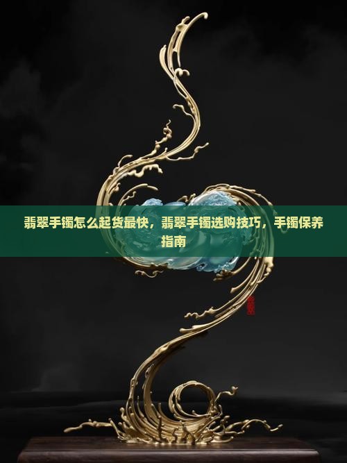 翡翠手镯怎么起货最快