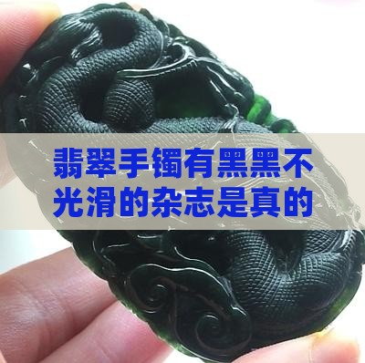 翡翠手镯有黑黑不光滑的杂志