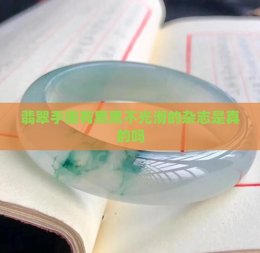 翡翠手镯有黑黑不光滑的杂志