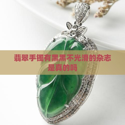 翡翠手镯有黑黑不光滑的杂志