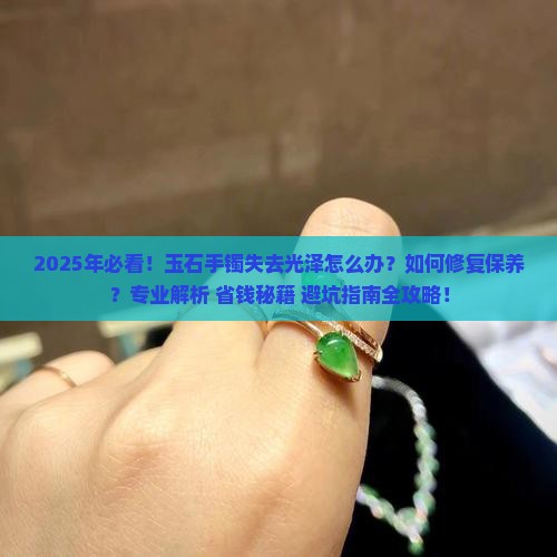 玉石手镯失去光泽怎么办呢